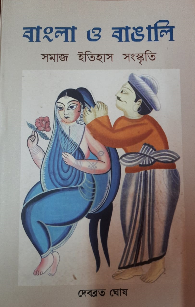 Bangla O Bangali : Samaj Itihas Samaskriti ( in Bengali)  