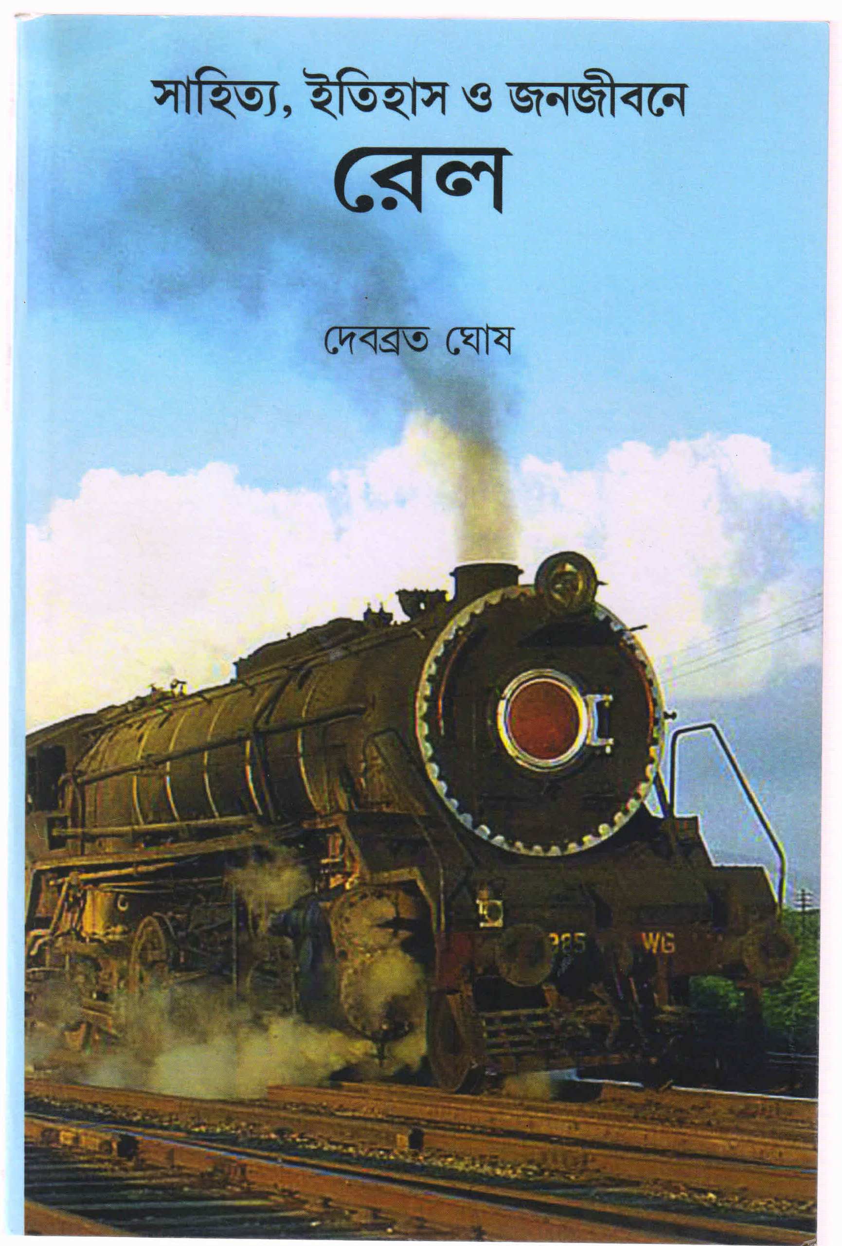 Sahitya, Itihas O Janajibane Rail  