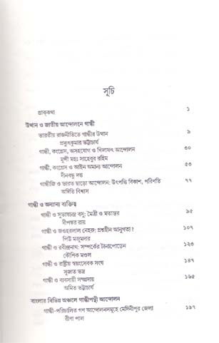 Mahatma Gandhi O Bharatiya Jatiya Andolan