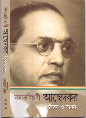 Samajbiplabi Ambedkar: Jiban O Sadhana 