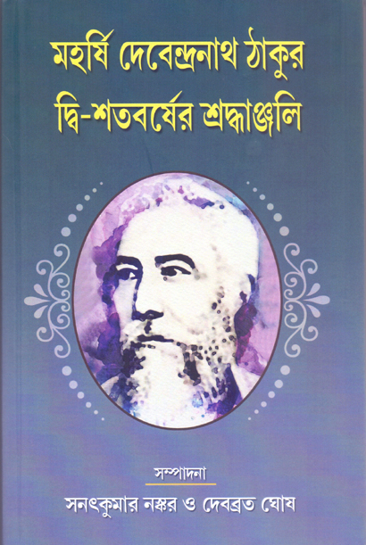 Maharshi Devendranath Tagore: Dwi-Satabarsher Shraddhanjali