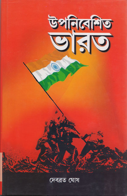 Upanibeshita Bharat 