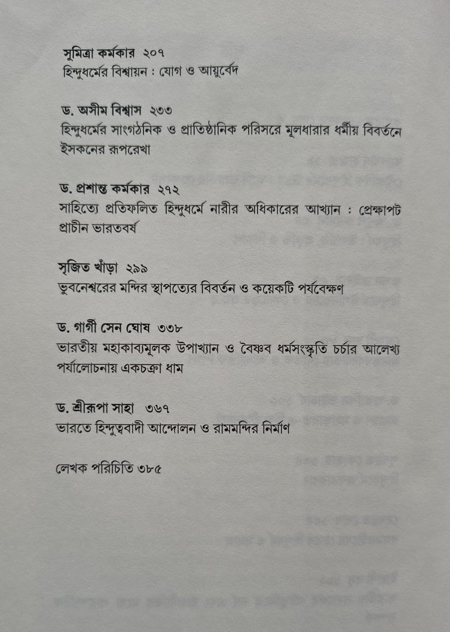 Hindudhormo : Oitihjyo O Adhunikotar Prekkhite