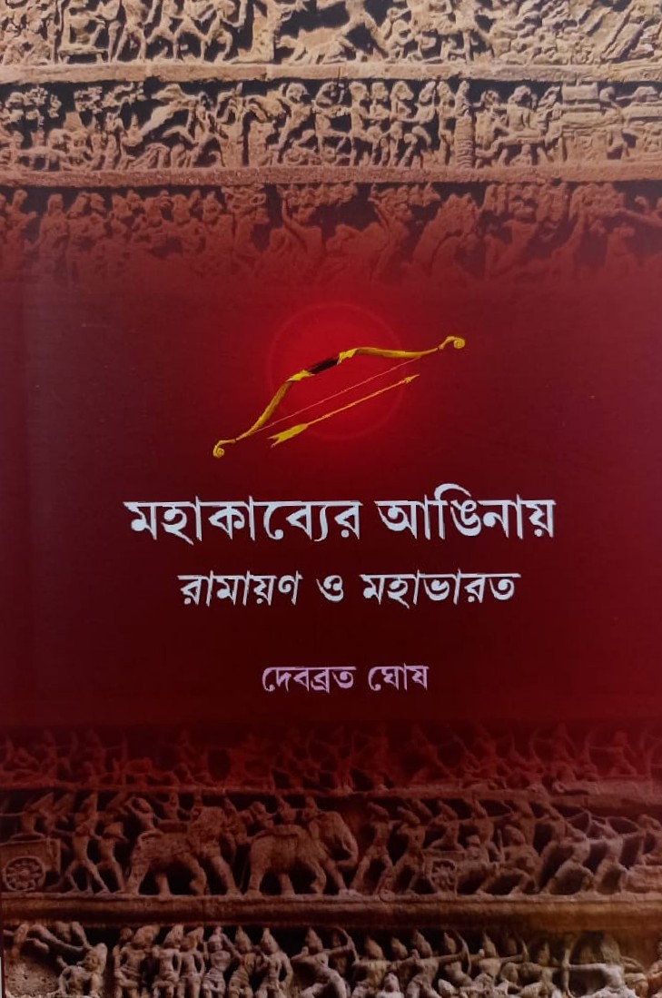Mahakavyer Anginay : Ramayana O Mahabharata