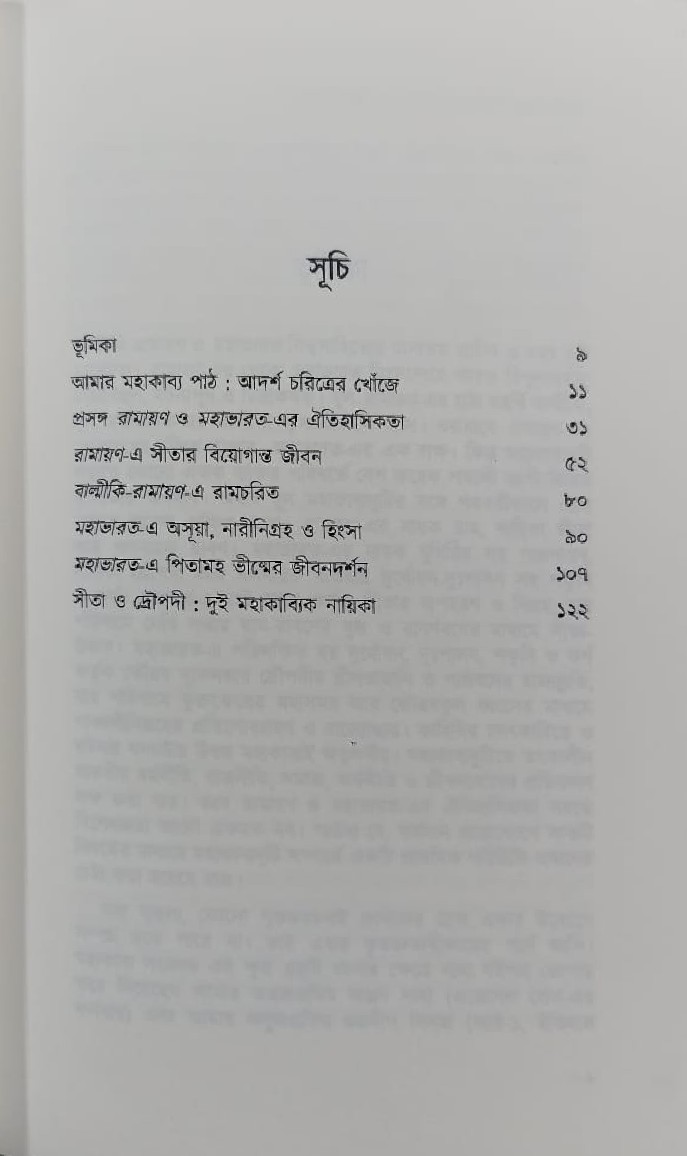 Mahakavyer Anginay : Ramayana O Mahabharata