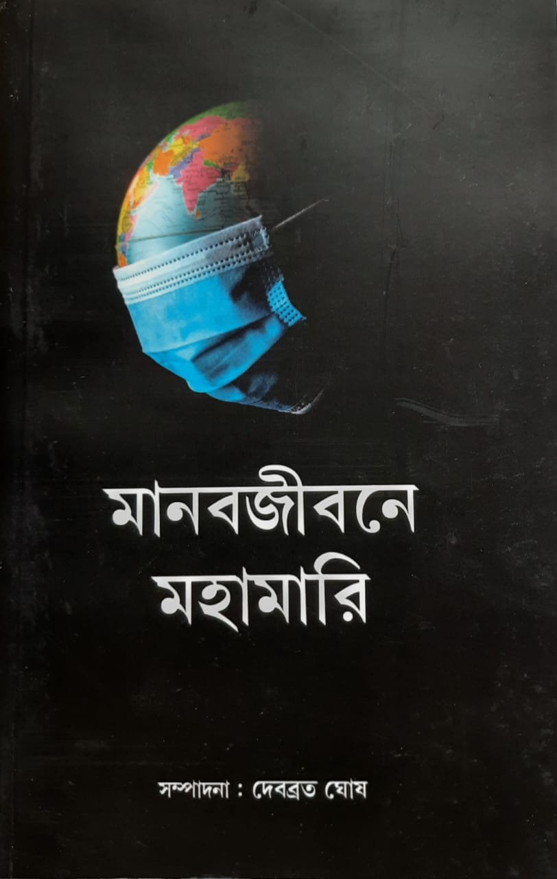 Manabjibane Mahamari