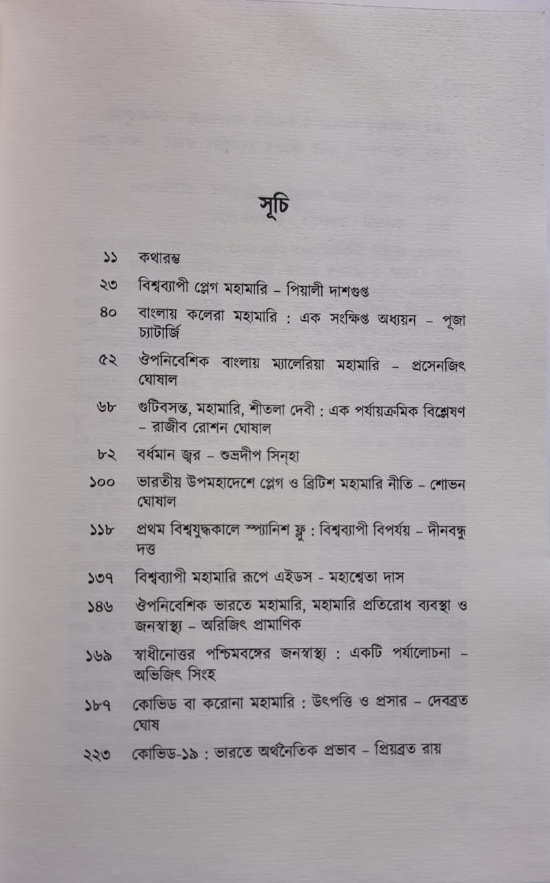 Manabjibane Mahamari