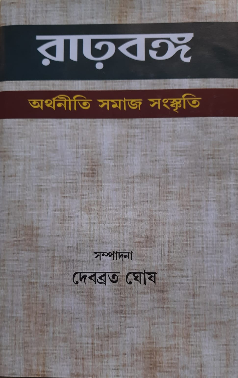 RADHBANGA: Arthaniti Samaj Sanskriti